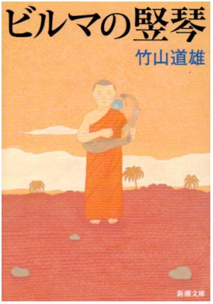 ビルマの竪琴 竹山道雄 小説