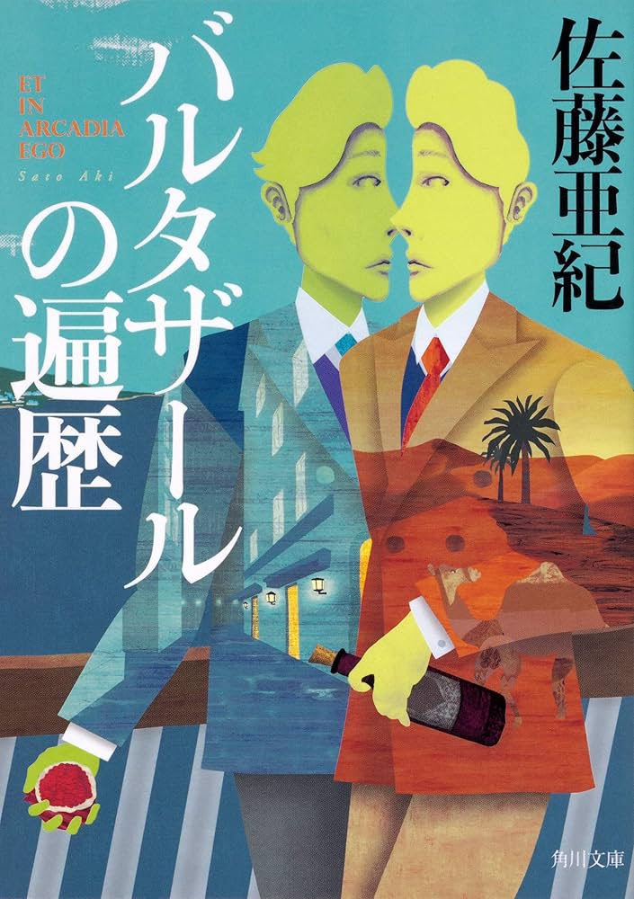 佐藤亜紀 バルタザールの遍歴 小説