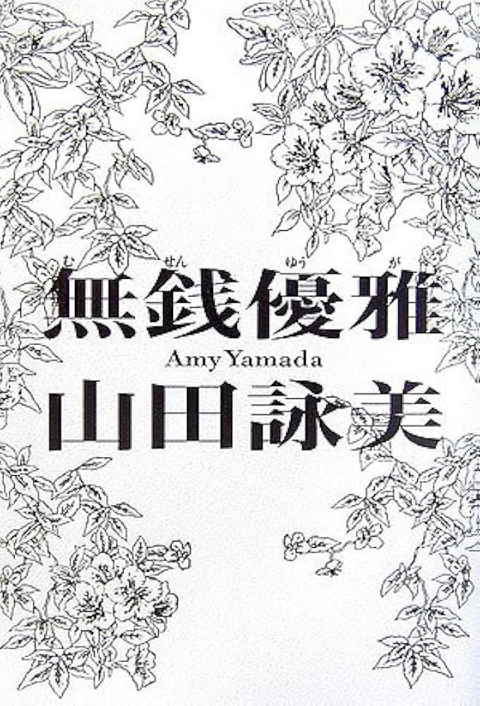 無銭優雅 山田詠美 小説