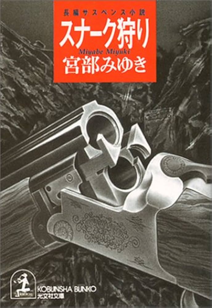 宮部みゆき スナーク狩り 小説