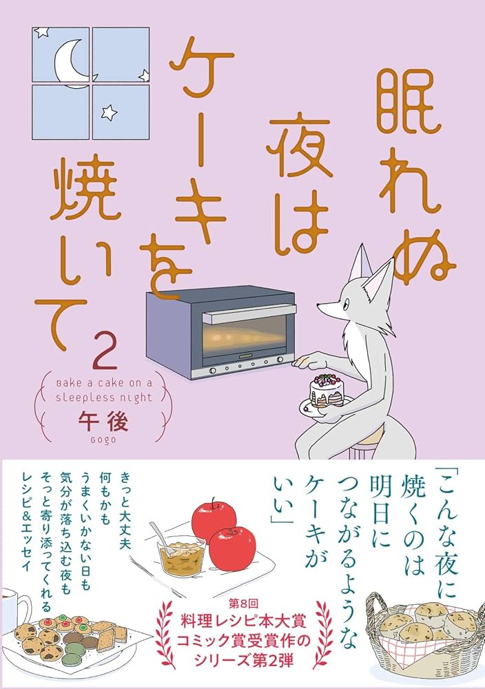 眠れぬ夜はケーキを焼いて 午後 小説