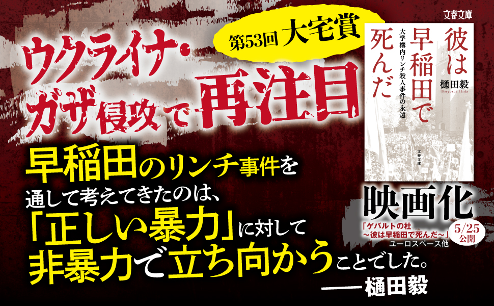 彼は早稲田で死んだ 大学構内リンチ殺人事件の永遠 樋田毅 小説
