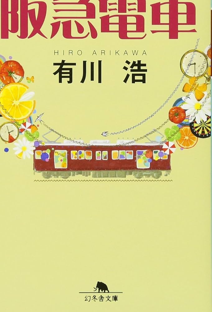 阪急電車 有川浩 小説
