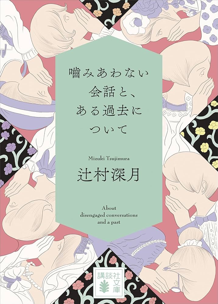 辻村深月 噛みあわない会話と、ある過去について 小説