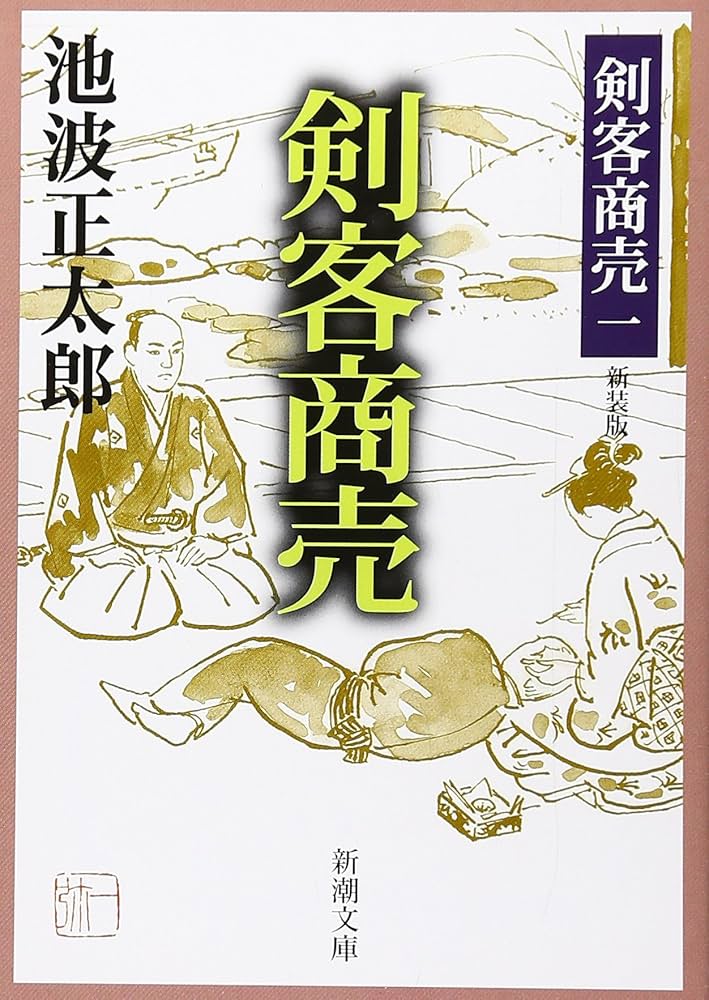 剣客商売 池波正太郎 小説