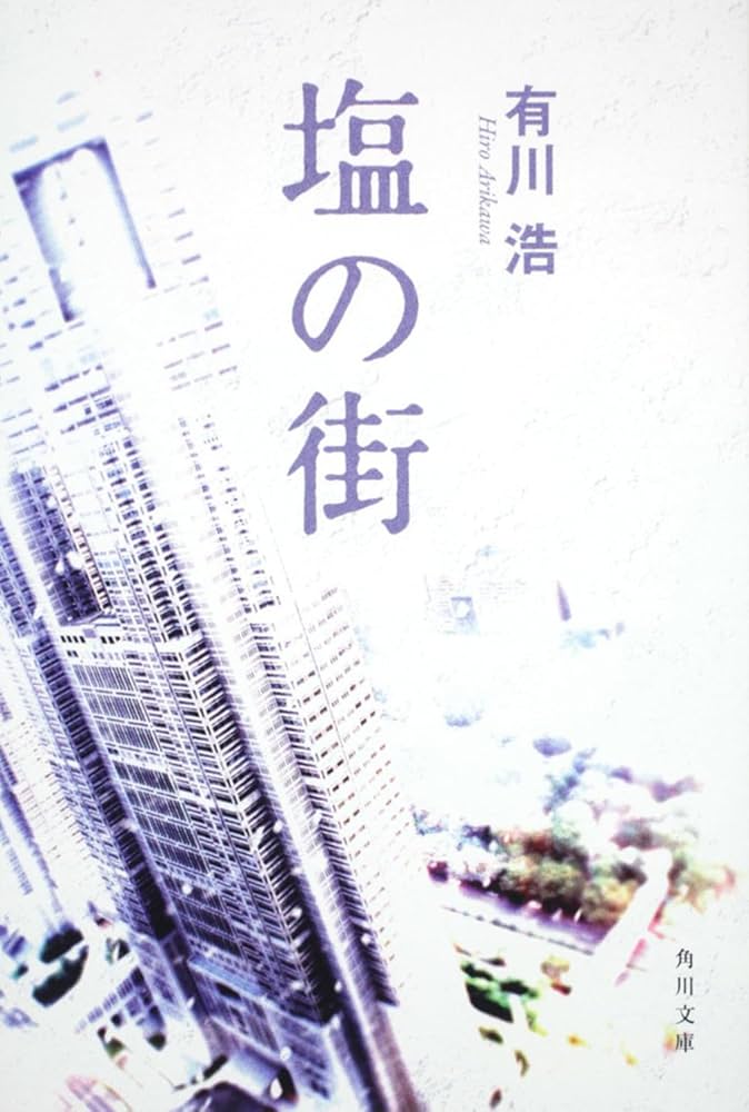 塩の街 有川浩 小説
