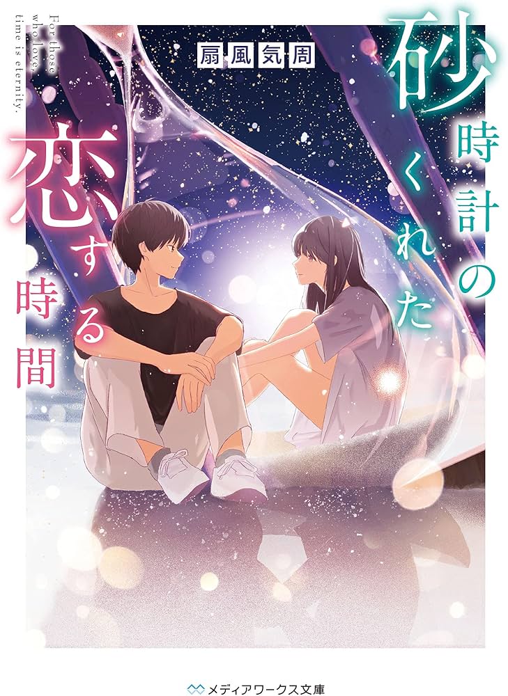 砂時計のくれた夏 汐見夏衛 小説
