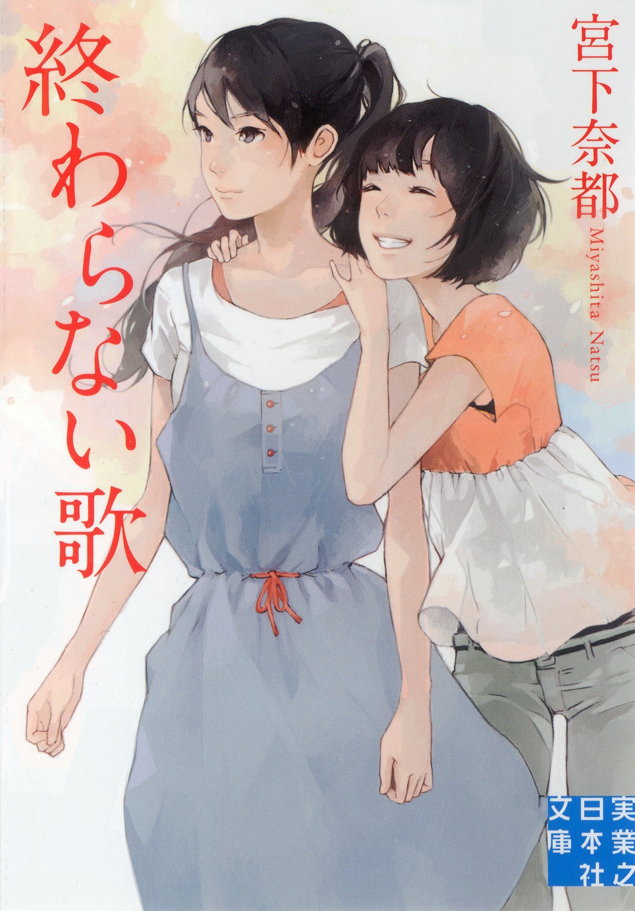 宮下奈都 終わらない歌 小説