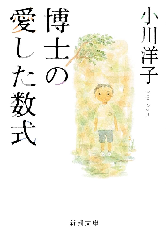 博士の愛した数式 小川洋子 小説