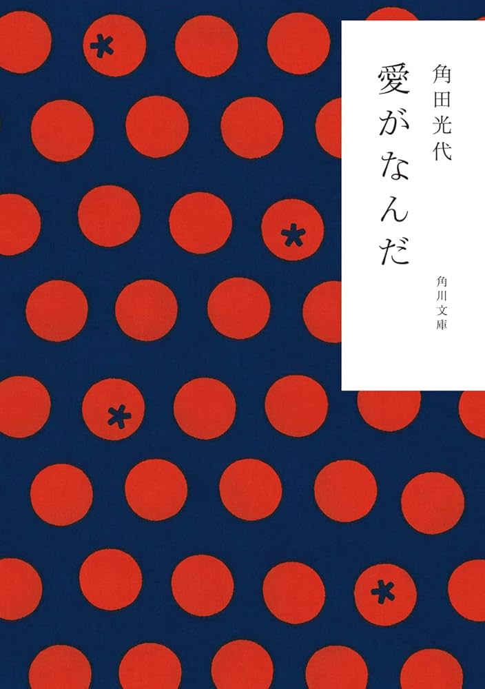 愛がなんだ 角田光代 小説