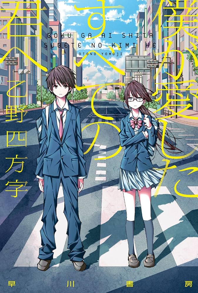 僕が愛したすべての君へ 乙野四方字 小説