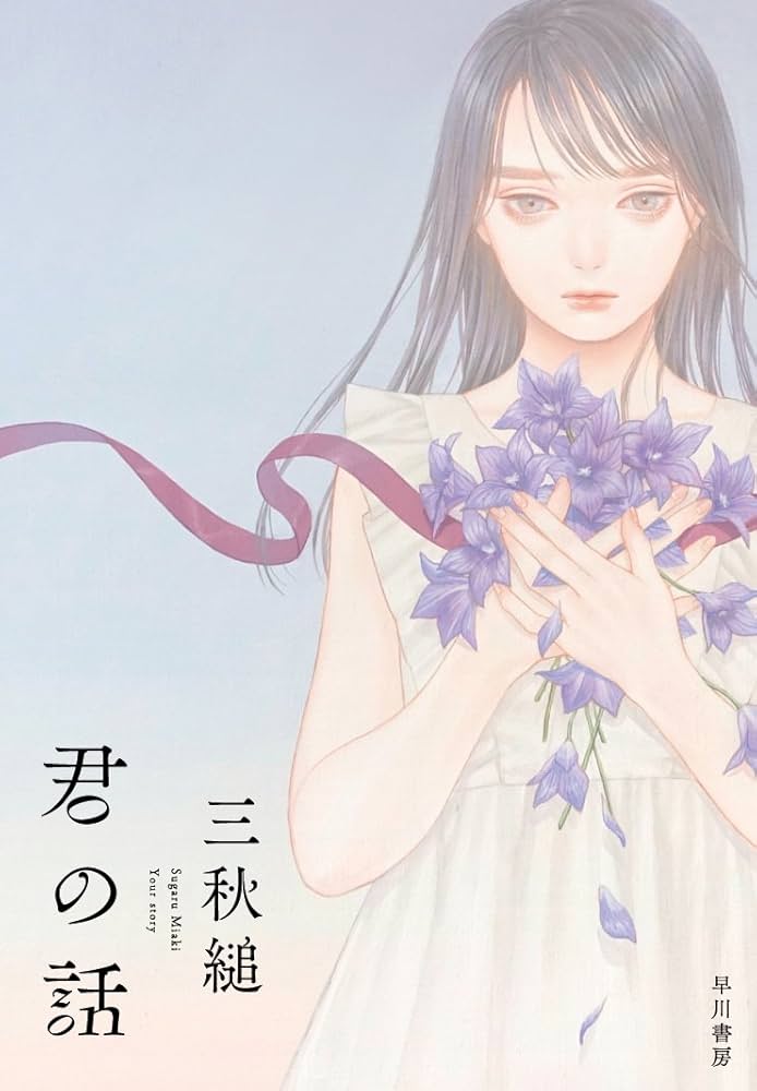 君の話 三秋縋 小説