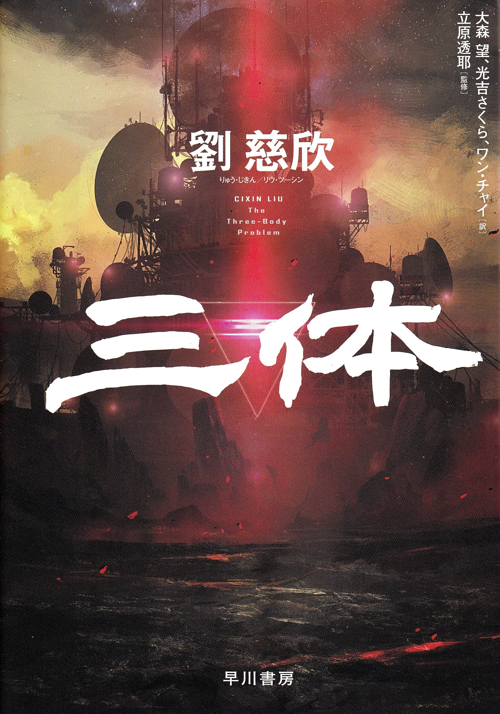 三体 劉慈欣 小説