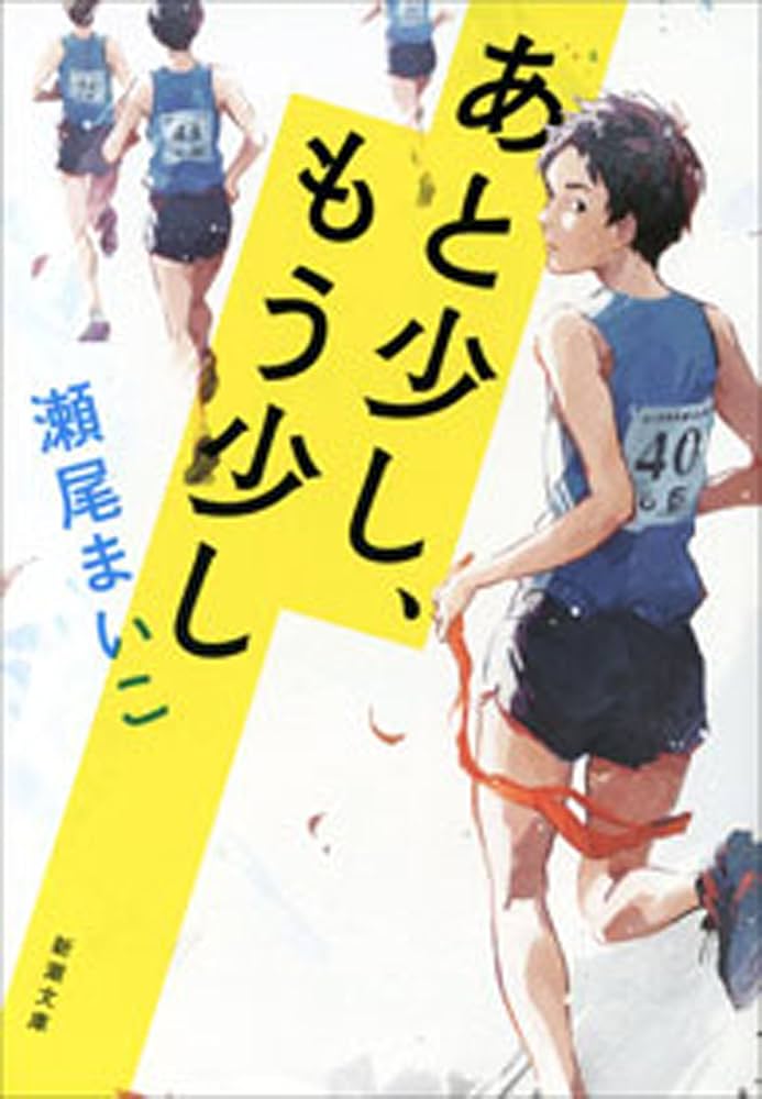 あと少し、もう少し 瀬尾まいこ 小説