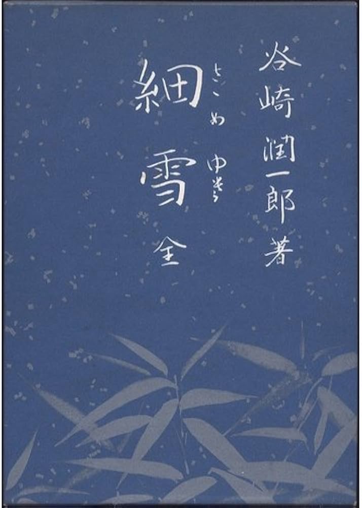 細雪 谷崎潤一郎 小説