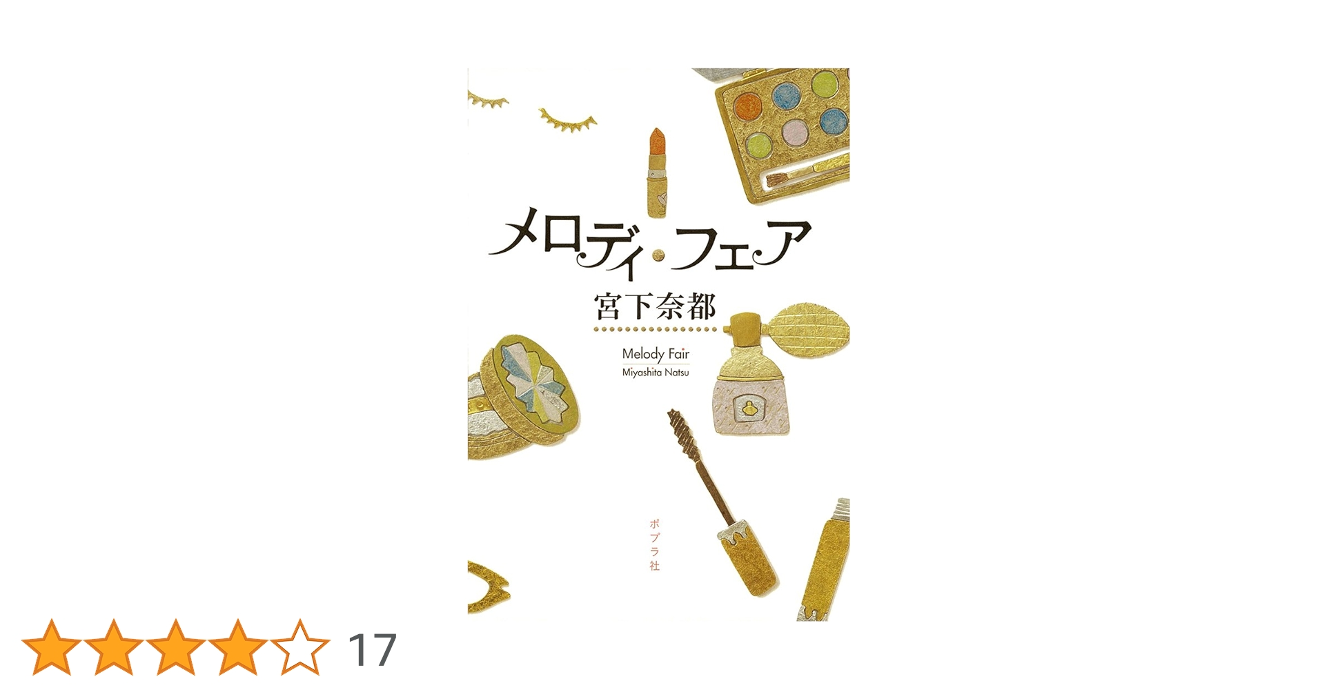 宮下奈都 メロディ・フェア 小説