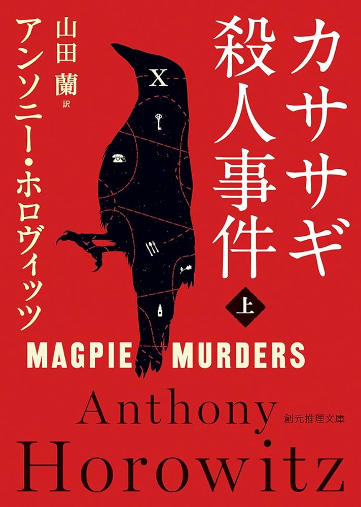 カササギ殺人事件 アンソニー・ホロヴィッツ 小説