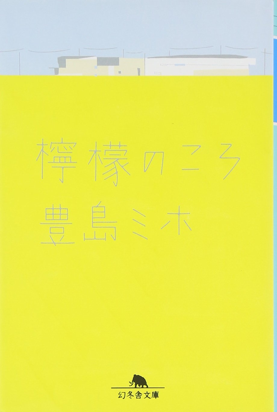 檸檬のころ 豊島ミホ 小説