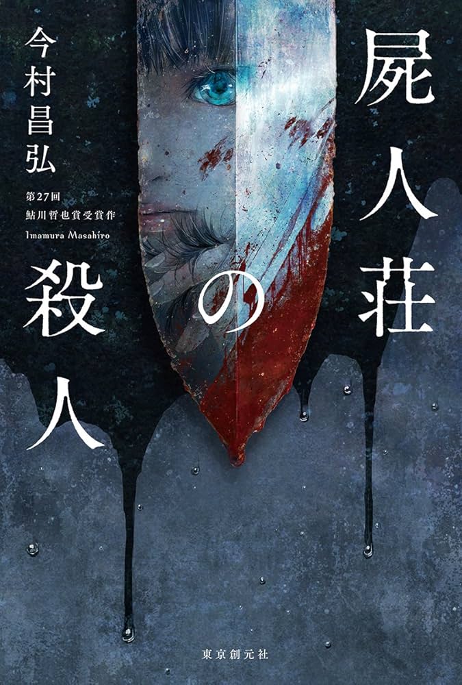 屍人荘の殺人 今村昌弘 小説