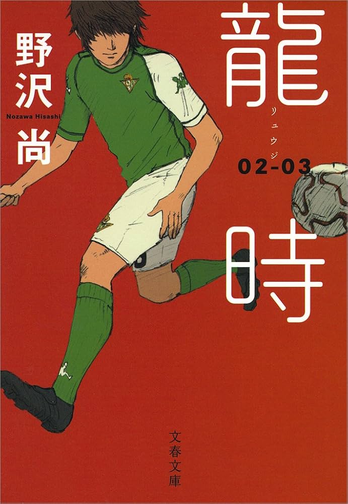 龍時 野沢尚 小説