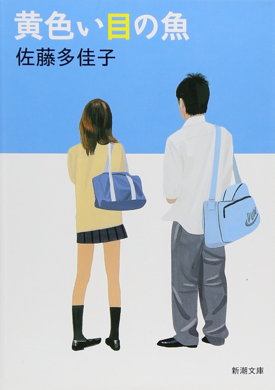 黄色い目の魚 佐藤多佳子 小説