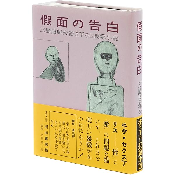 仮面の告白 三島由紀夫 小説