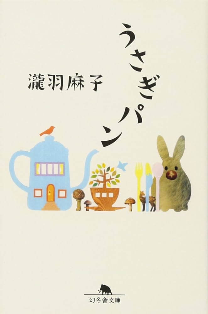 うさぎパン 瀧羽麻子 小説