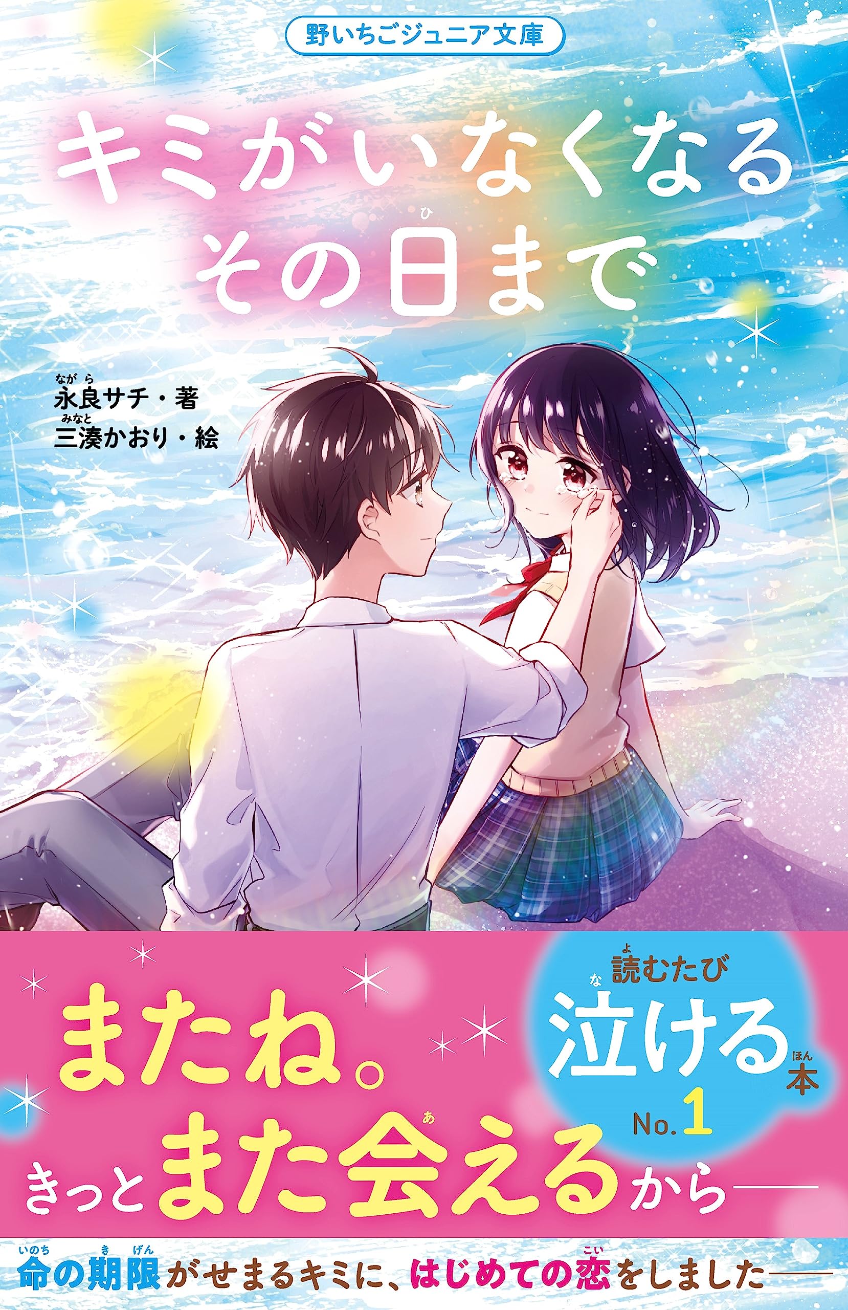 君がいなくなるその日まで 永良サチ 小説