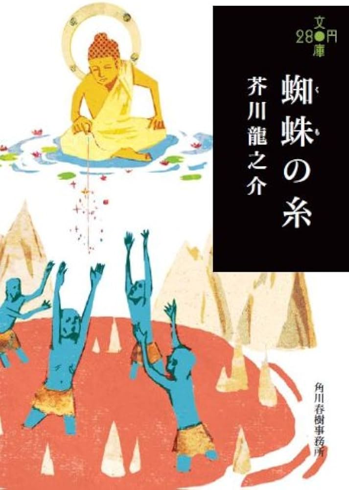 蜘蛛の糸 芥川龍之介 小説