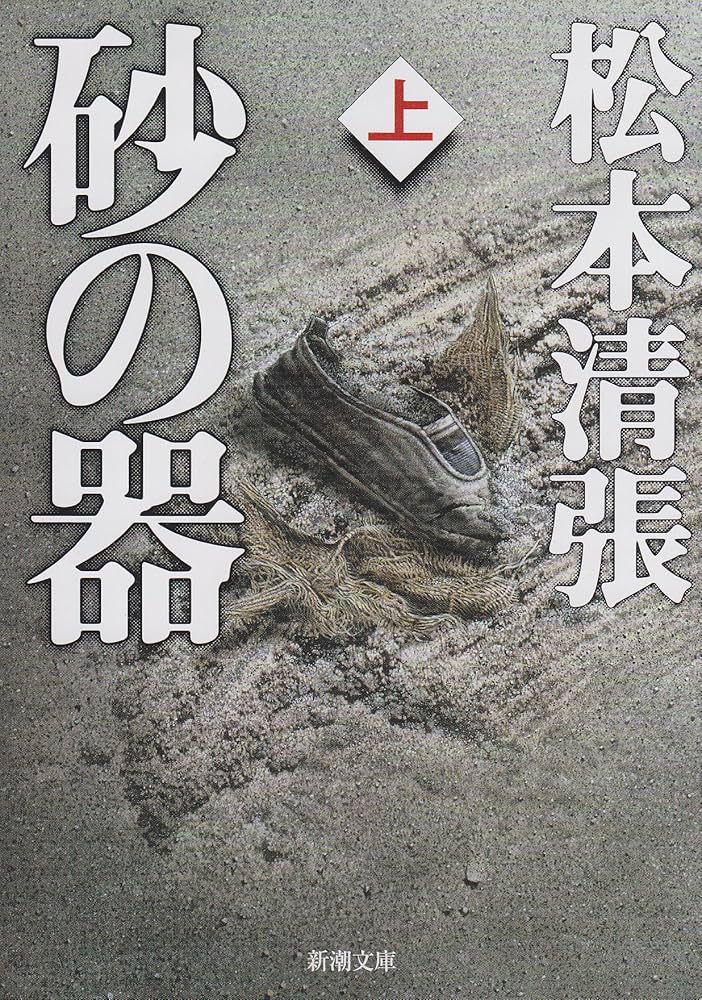 砂の器 松本清張 小説
