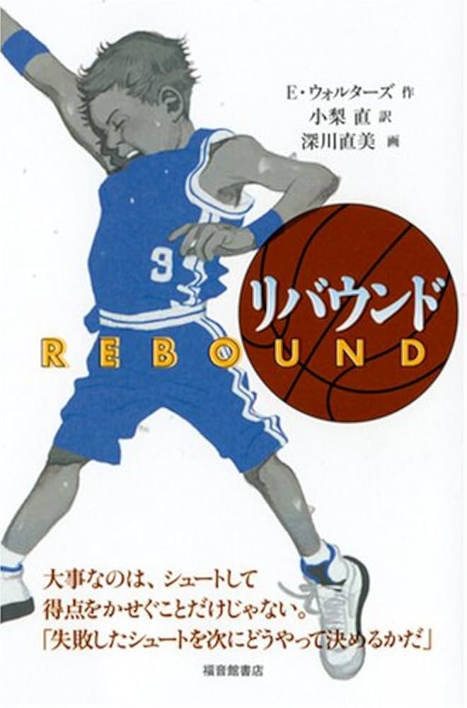 リバウンド エリック・ウォルターズ 小説