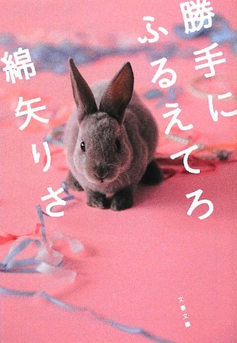 勝手にふるえてろ 綿矢りさ 小説