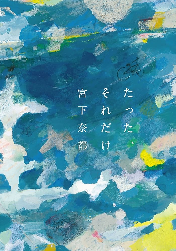 宮下奈都 たった、それだけ 小説
