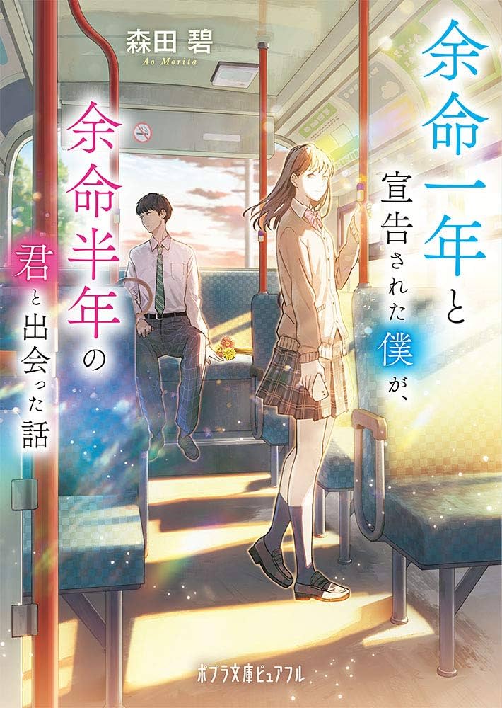 余命一年と宣告された僕が、余命半年の君と出会った話 森田碧 小説