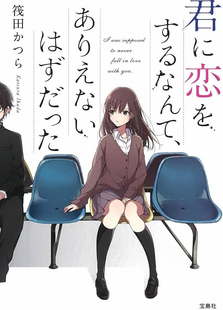 君に恋をするなんて、ありえないはずだった 筏田かつら 小説
