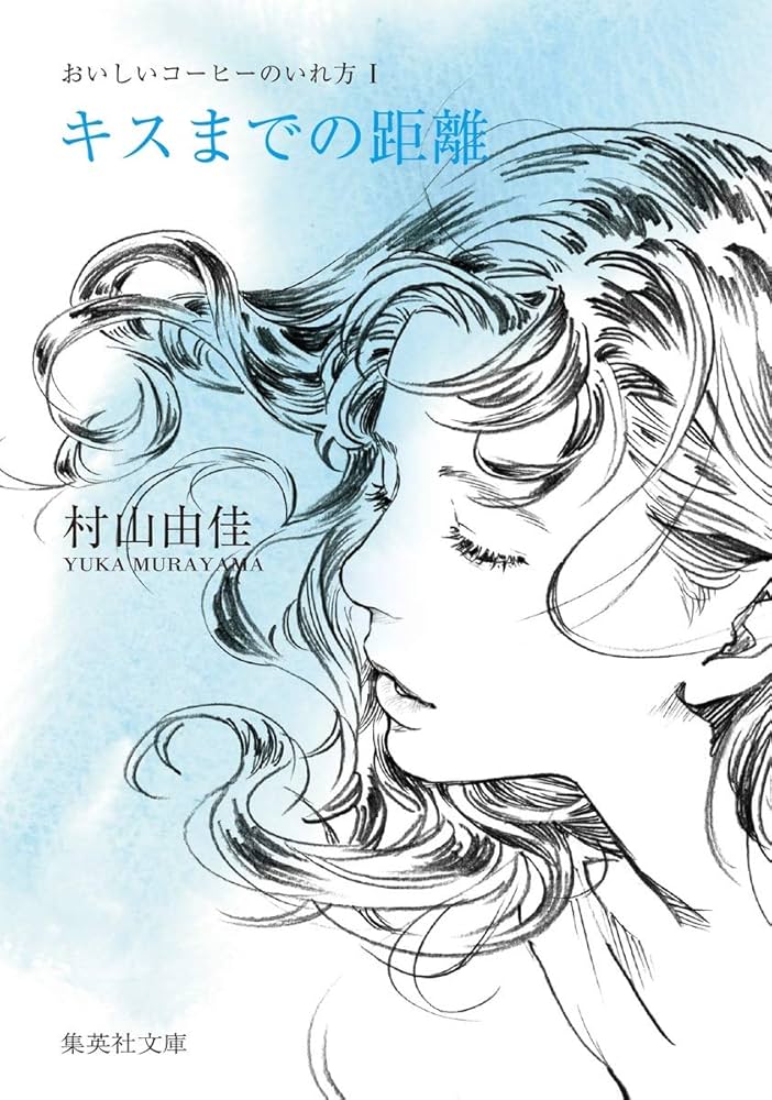 おいしいコーヒーのいれ方 村山由佳 小説