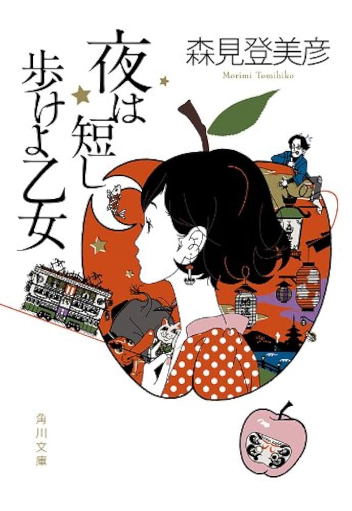 夜は短し歩けよ乙女 森見登美彦 小説