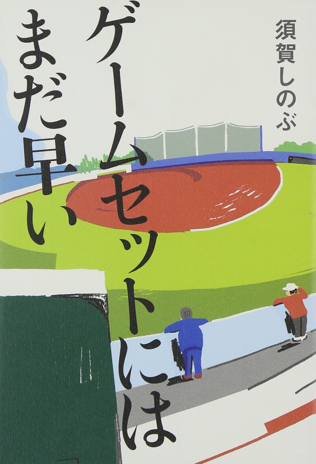 ゲームセットにはまだ早い 須賀しのぶ 小説