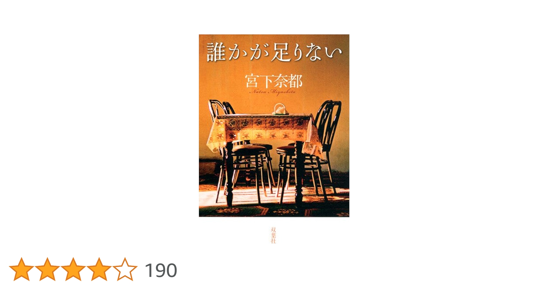 宮下奈都 誰かが足りない 小説