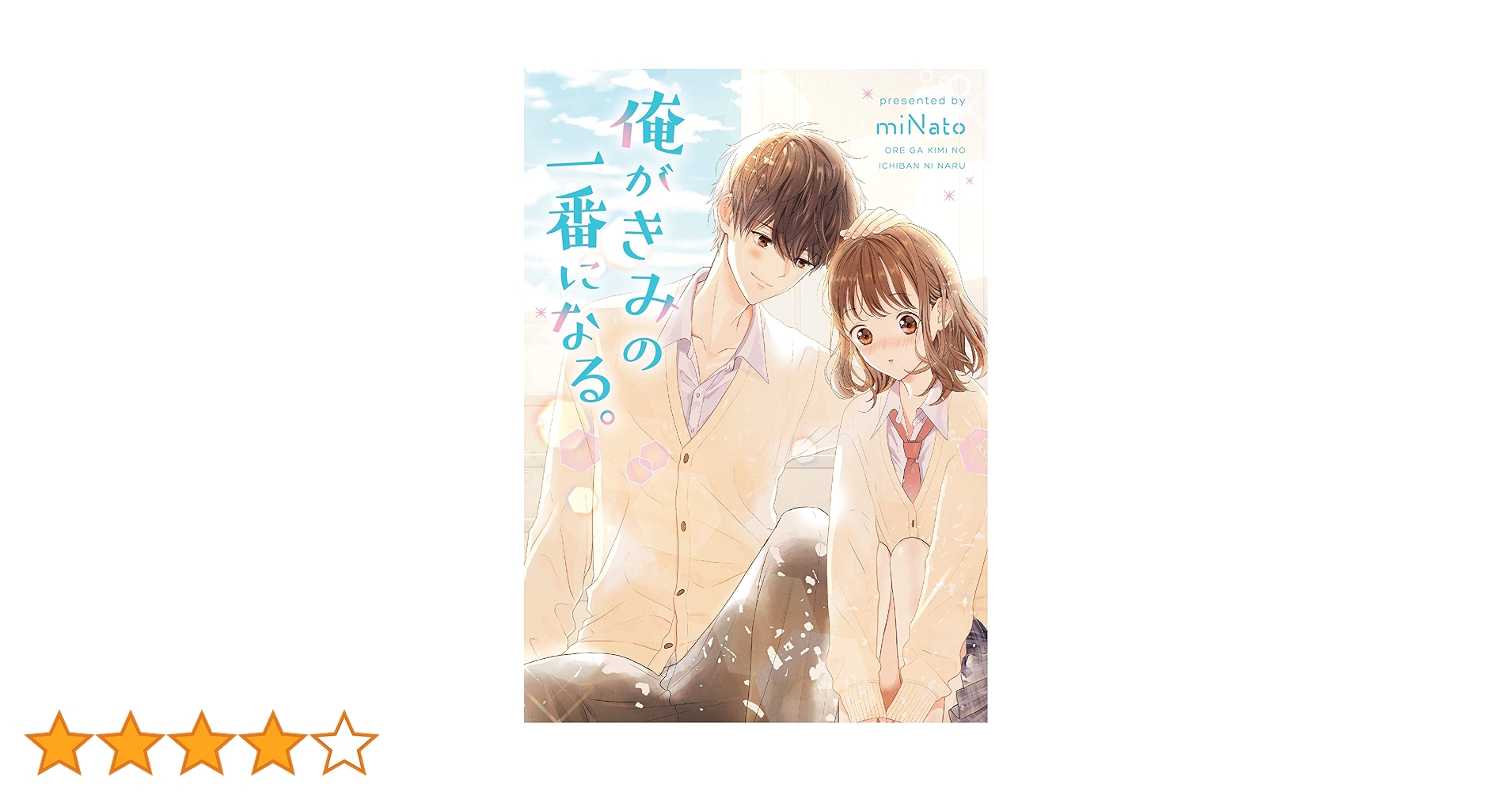 俺がきみの一番になる。 miNato 小説