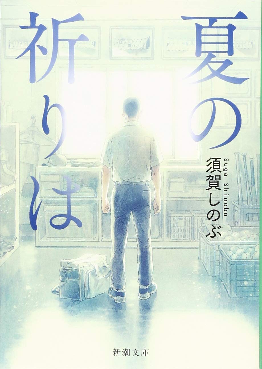 夏の祈りは 須賀しのぶ 小説