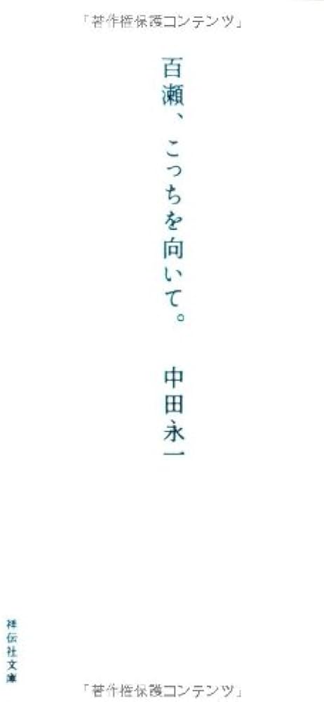 百瀬、こっちを向いて。 中田永一 小説