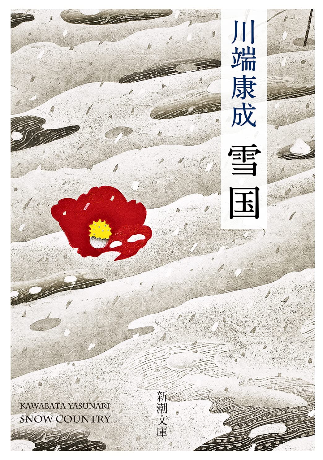 雪国 川端康成 小説