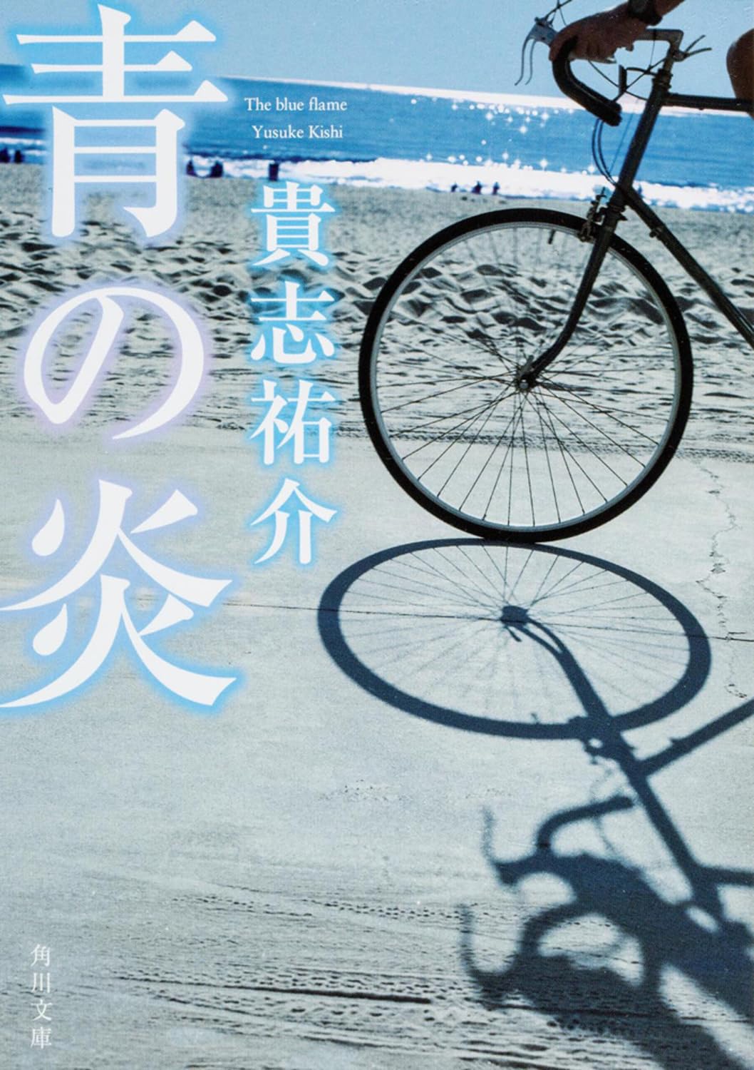 青の炎 貴志祐介 小説
