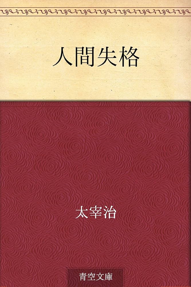 人間失格 太宰治 小説