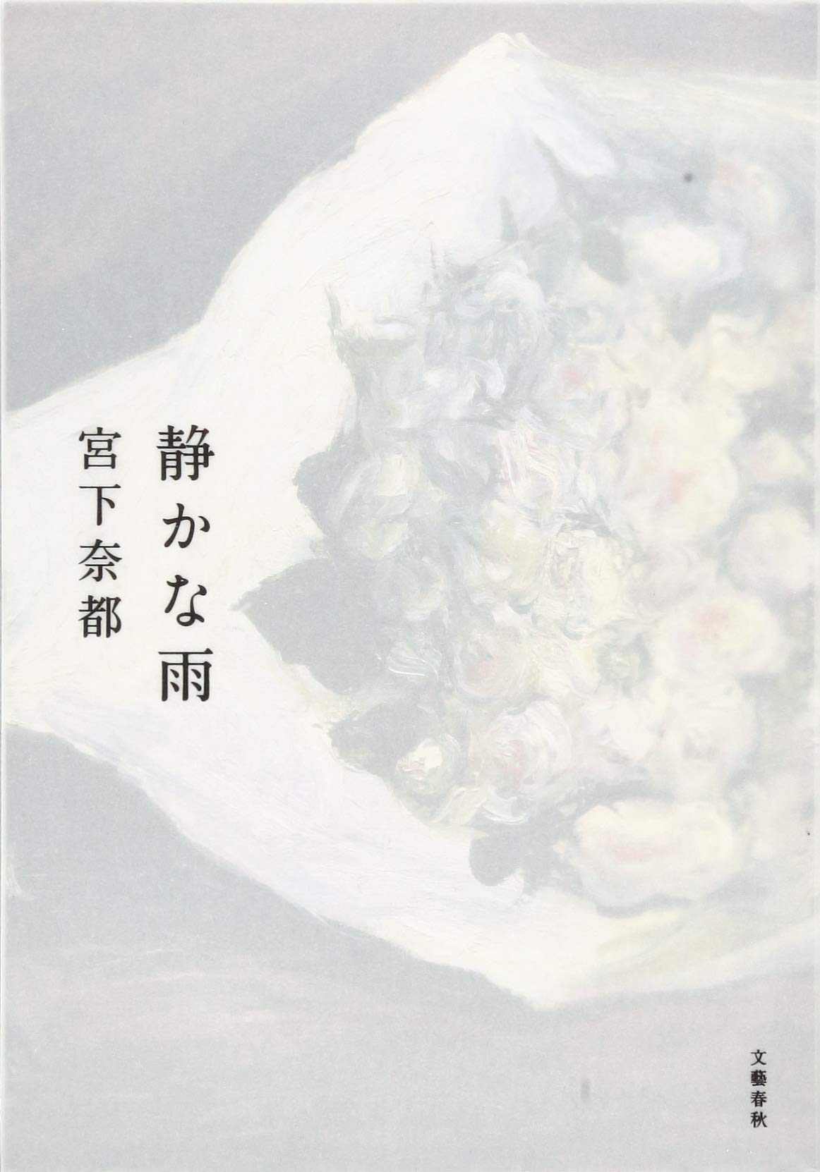 宮下奈都 くちなし 小説