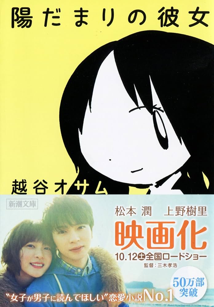 陽だまりの彼女 越谷オサム 小説