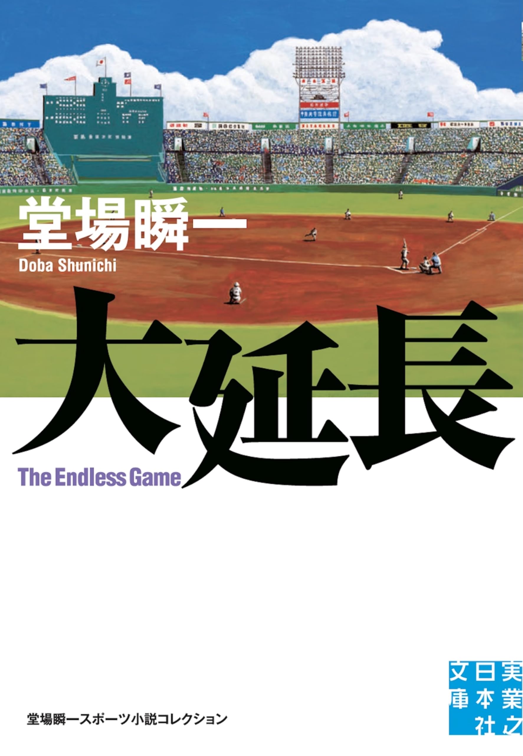 大延長 堂場瞬一 小説