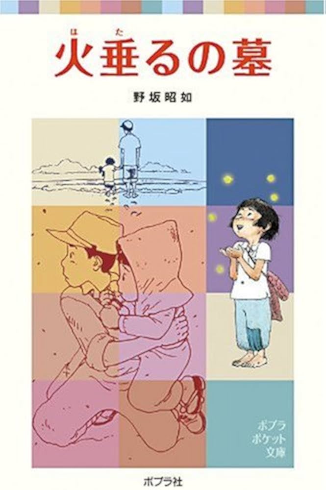 火垂るの墓 野坂昭如 小説