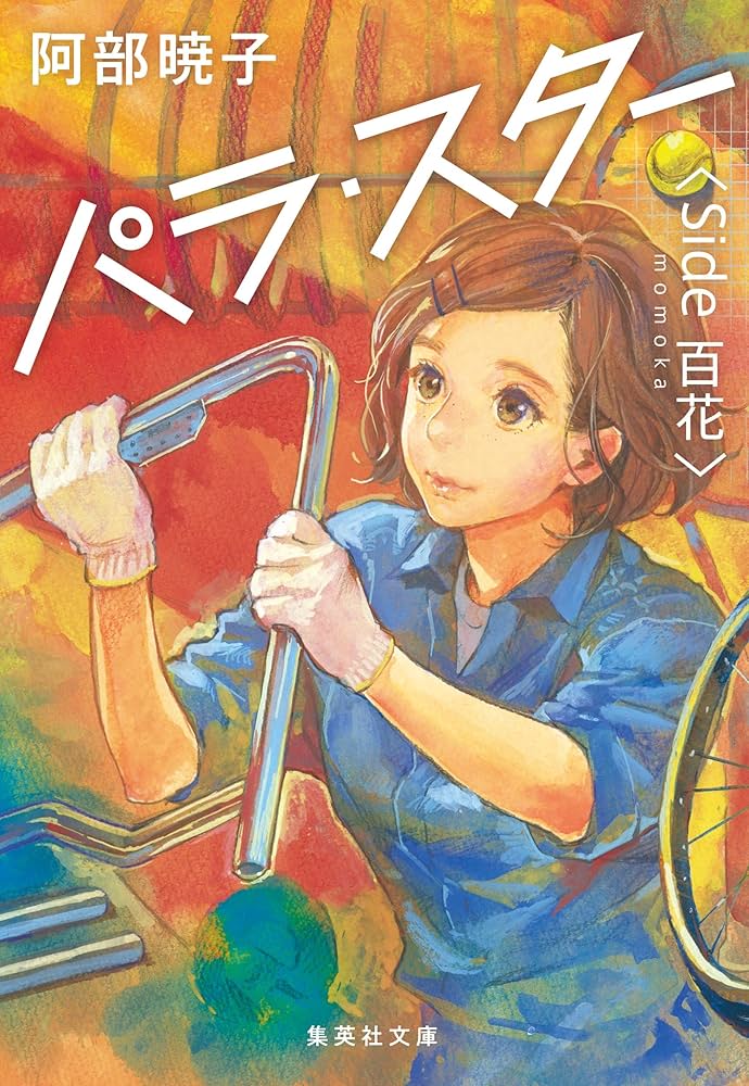 パラ・スター 阿部暁子 小説